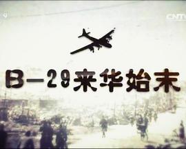 B-29来华始末