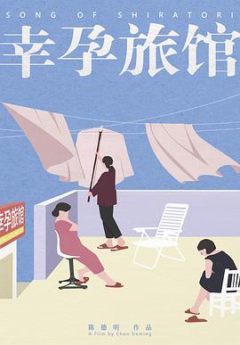 幸孕旅馆