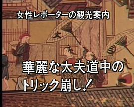 山村美纱悬疑系列京都岛原杀人事件