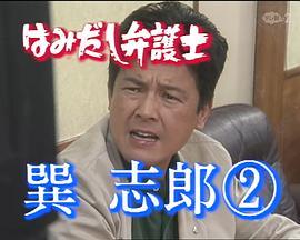 はみだし弁護士巽志郎2