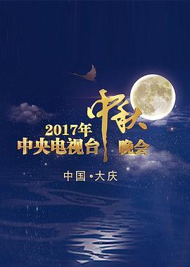 2017年中央电视台中秋晚会