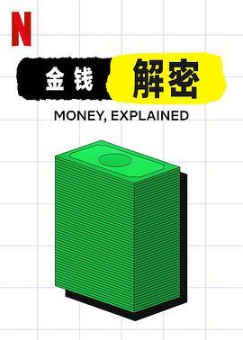 金钱通解