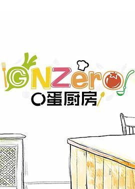 GNZero〇蛋厨房