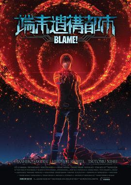 BLAME!端末遺構都市