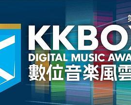 第7屆KKBOX數位音樂風雲榜頒獎典禮